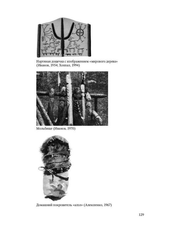 Сибирский шаманизм: Этнокультурный атлас