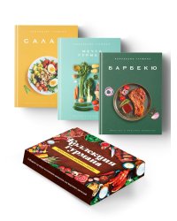 Коллекция гурмана: Мечта гурмана, Барбекю, Салаты (сборный комплект из 3-х кн.)