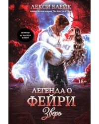 Легенда о Фейри: зверь