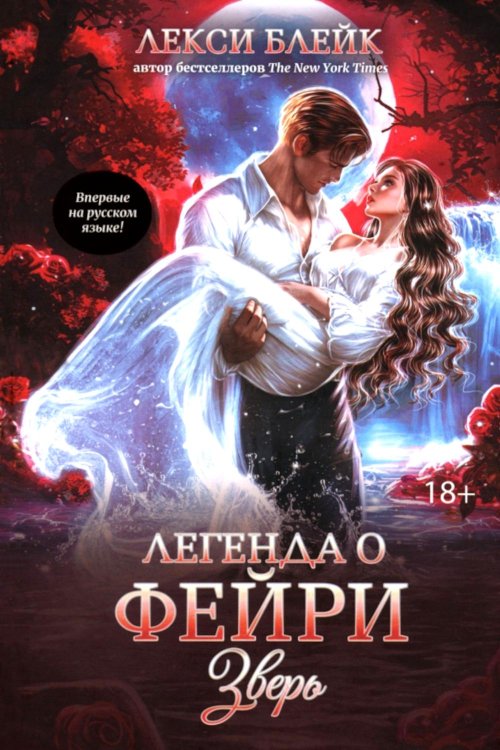 Легенда о Фейри: зверь