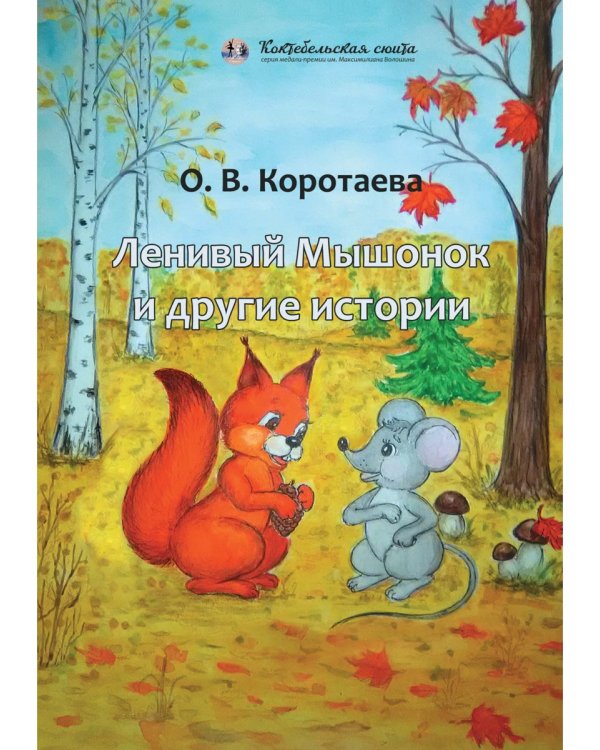 Ленивый Мышонок и другие истории