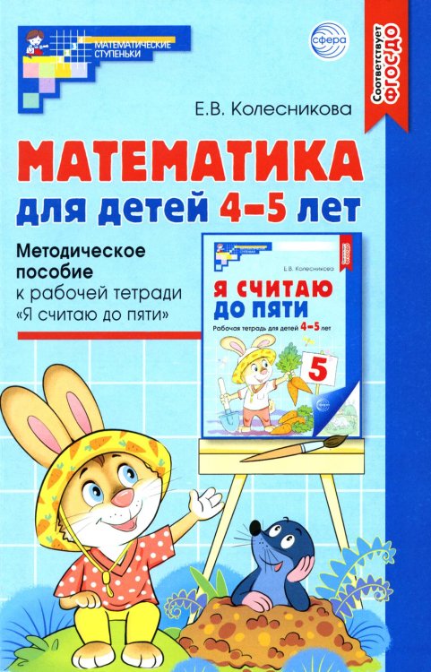 Математические ступеньки Математика для детей 4-5 лет: Методическое пособие к рабочей тетради «Я считаю до пяти». 5-е изд., перераб. и доп