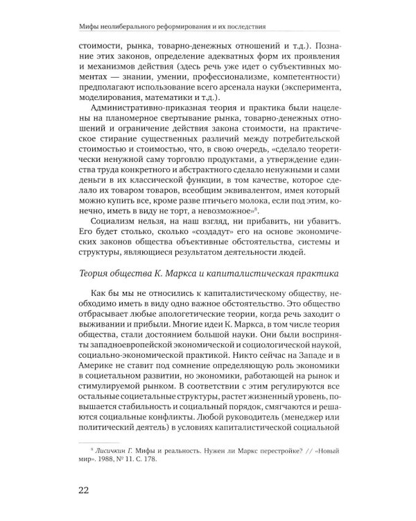 Социальное мифотворчество и социальная практика: монография. 2-е изд