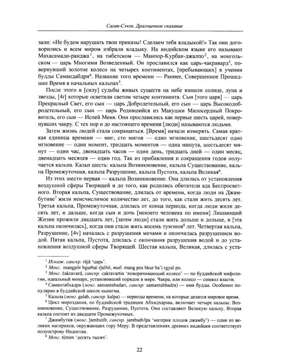 Дополнительное изображение книги «Драгоценное сказание (Эрдэнийн тобчи). 2-е изд., испр»