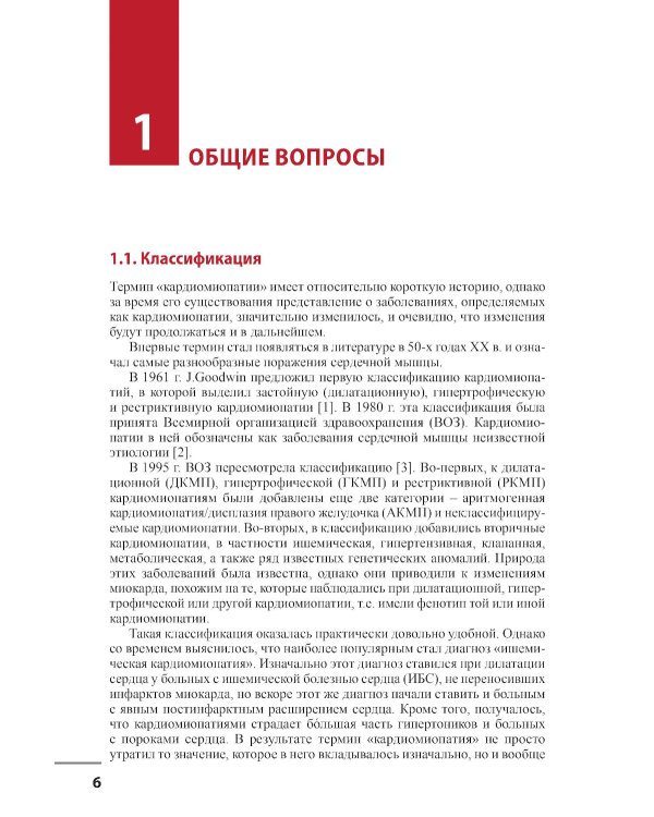 Кардиомиопатии. 2-е изд., перераб. и доп
