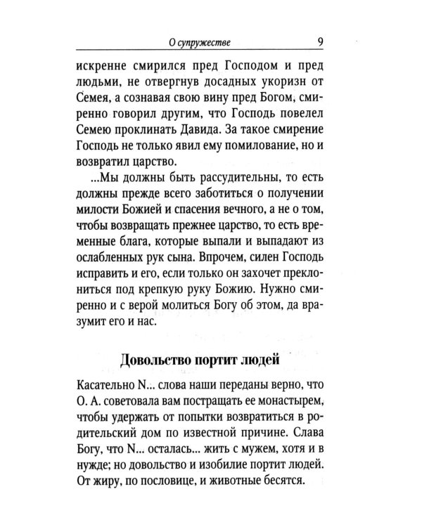 Поучения преподобного Амвросия Оптинского супругам и родителям