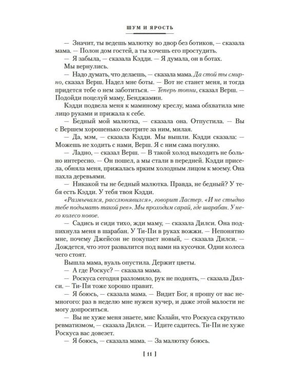 Шум и ярость: романы