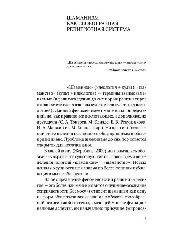 Сибирский шаманизм: Этнокультурный атлас