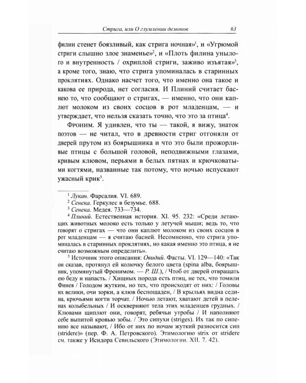 Стрига, или о глумлении демонов
