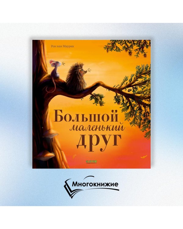 Дополнительное изображение книги «Большой маленький друг»