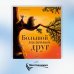 Дополнительное изображение книги «Большой маленький друг»