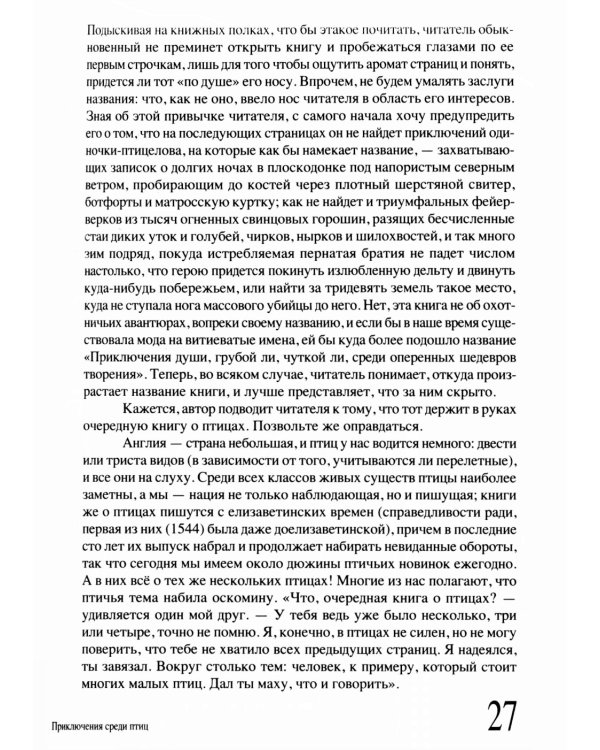 Приключение среди птиц