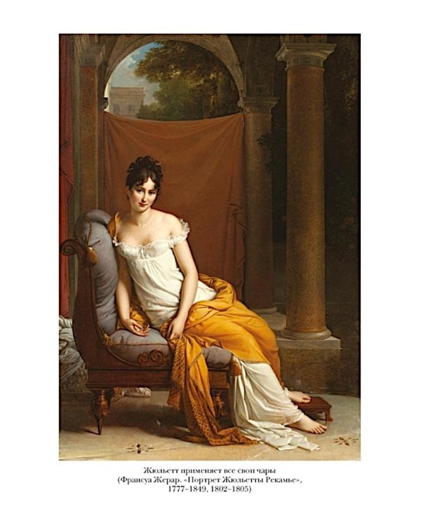 Свобода. Равенство. Мода. Женщины, которые изменили моду Европы (1789-1804)