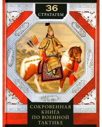 36 стратагем. Сокровенная книга по военной тактике