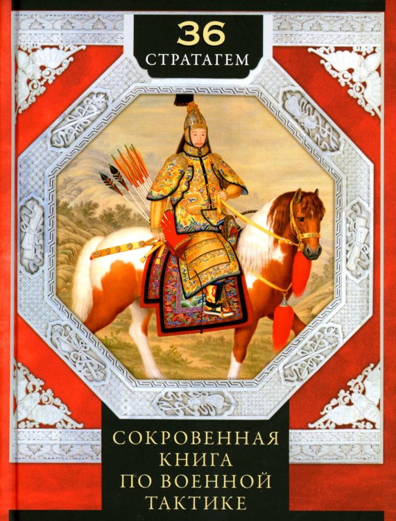 36 стратагем. Сокровенная книга по военной тактике