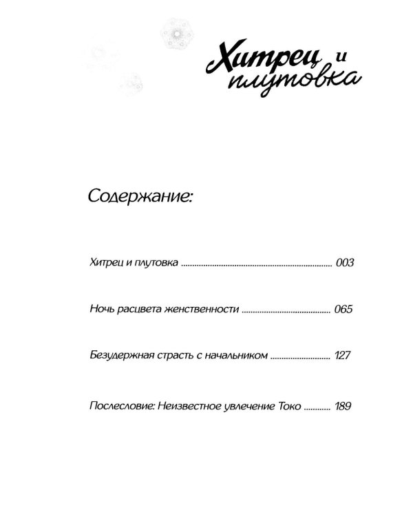 Хитрец и плутовка: манга