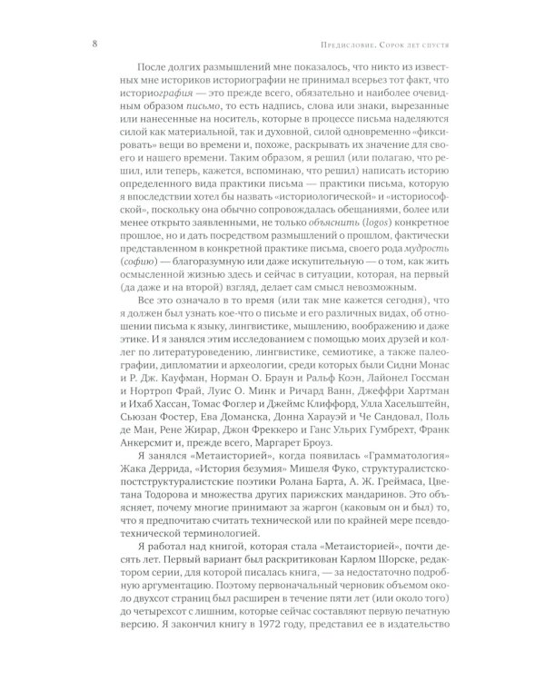 Метаистория. Историческое воображение в Европе XIX в