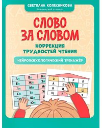 Слово за словом: коррекция трудностей чтения: нейропсихологический тренажер