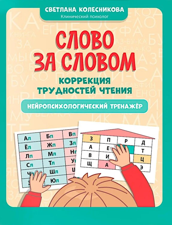 Обложка книги «Слово за словом: коррекция трудностей чтения: нейропсихологический тренажер» — Колесникова Светлана Викторовна, ISBN 9785222431245
