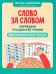 Обложка книги «Слово за словом: коррекция трудностей чтения: нейропсихологический тренажер» — Колесникова Светлана Викторовна, ISBN 9785222431245