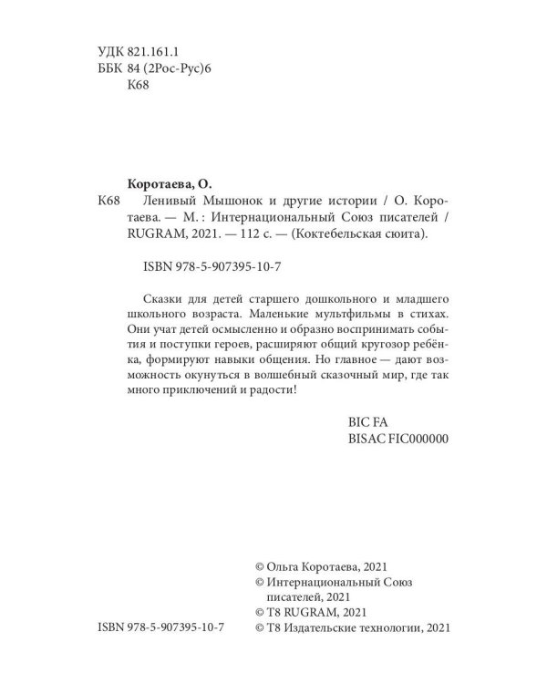 Ленивый Мышонок и другие истории