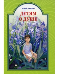 Детям о душе. Рассказы для детей