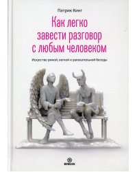 Как легко завести разговор с любым человеком. Искусство умной, легкой и увлекательной беседы