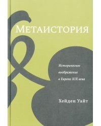 Метаистория. Историческое воображение в Европе XIX в