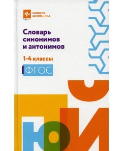 Словарь синонимов и