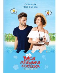 Моя "любимая" соседка. Повоюем?