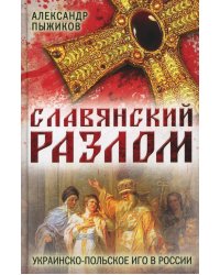 Славянский разлом. Украинско-польское иго в России