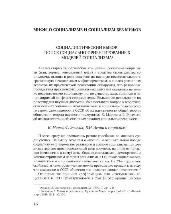 Социальное мифотворчество и социальная практика: монография. 2-е изд