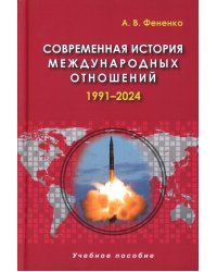 Современная история международных отношений: 1991-2024: Учебное пособие. 6-е изд., доп