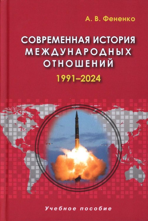 Современная история международных отношений: 1991-2024: Учебное пособие. 6-е изд., доп Современная история международных отношений: 1991-2024: Учебное пособие. 6-е изд., доп