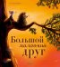 Обложка книги «Большой маленький друг» — ван Маурик Рон, ISBN 9785002119462