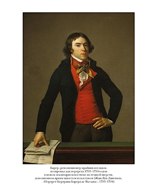 Свобода. Равенство. Мода. Женщины, которые изменили моду Европы (1789-1804)