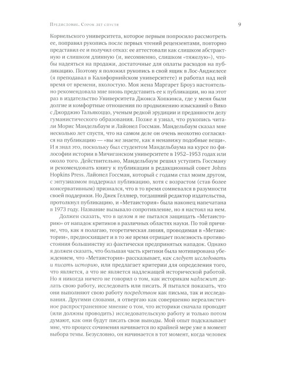 Метаистория. Историческое воображение в Европе XIX в