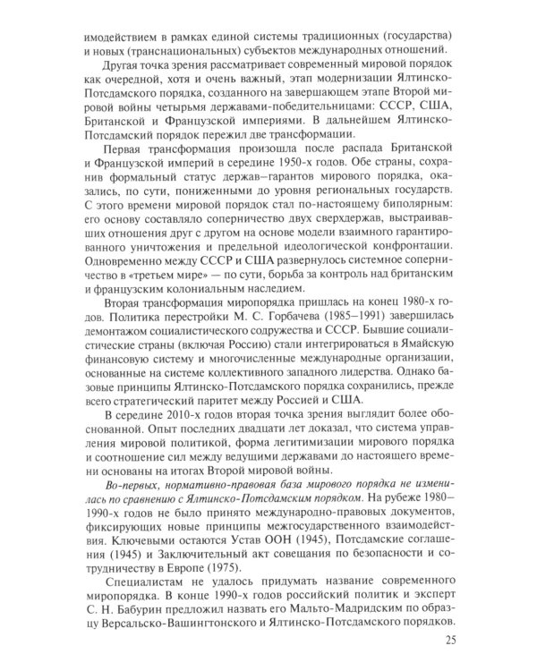 Современная история международных отношений: 1991-2024: Учебное пособие. 6-е изд., доп