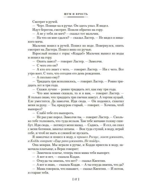 Шум и ярость: романы