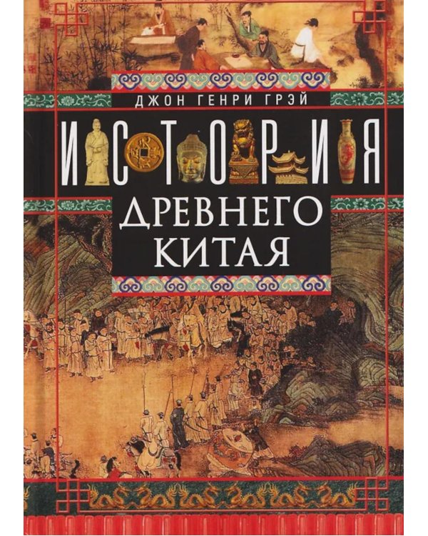 История Древнего Китая