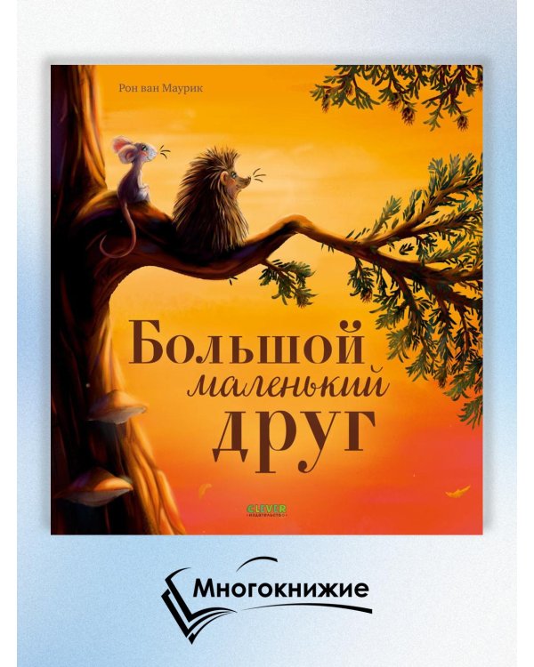 Дополнительное изображение книги «Большой маленький друг»
