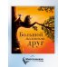 Дополнительное изображение книги «Большой маленький друг»