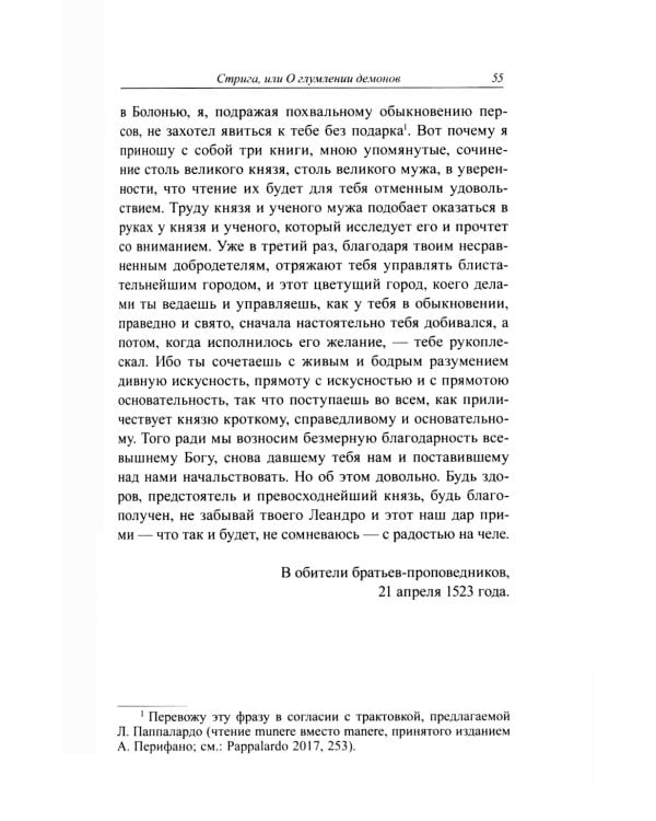 Стрига, или о глумлении демонов