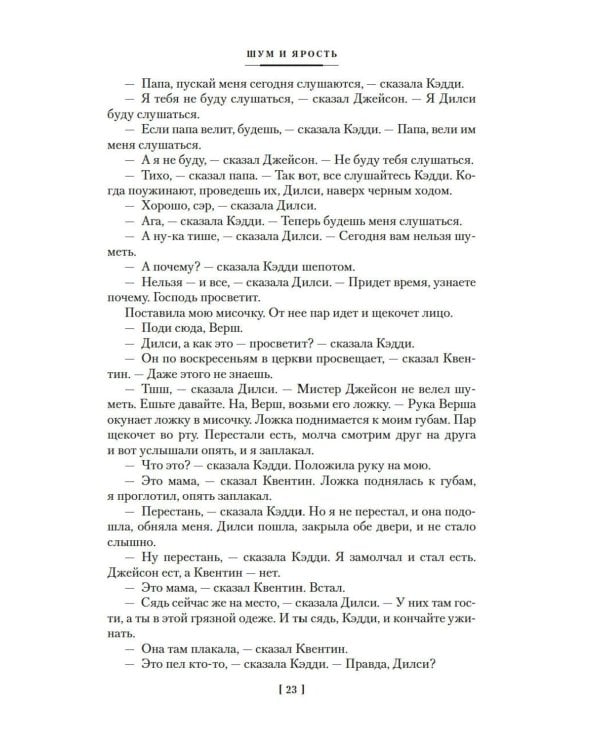 Шум и ярость: романы