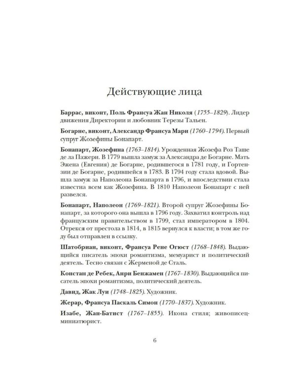 Свобода. Равенство. Мода. Женщины, которые изменили моду Европы (1789-1804)