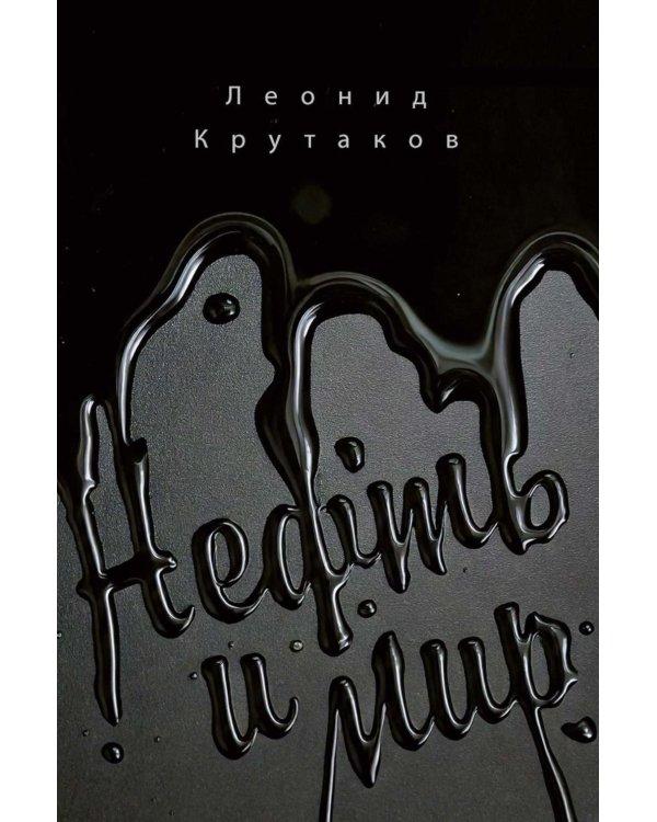 Нефть и мир. Кн. 1: "Семь сестер" - дом, который построил Джон (с автографом)