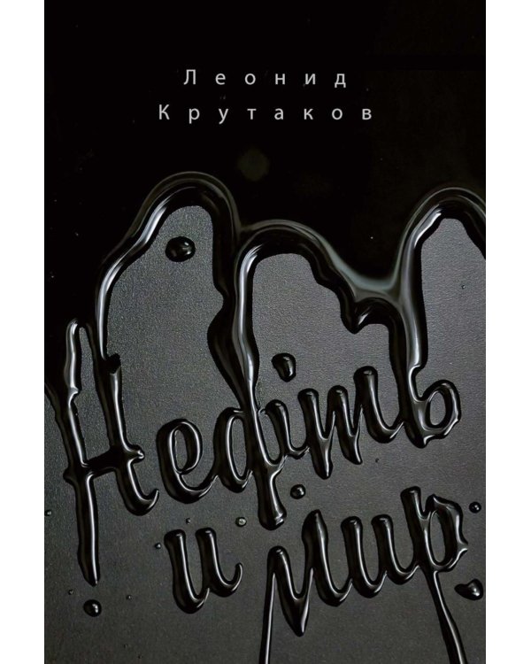 Нефть и мир. Кн. 1: "Семь сестер" - дом, который построил Джон (с автографом)