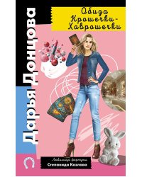 Обида Крошечки-Хаврошечки