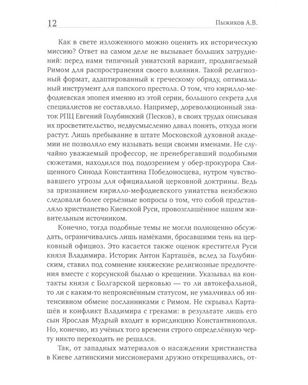 Славянский разлом. Украинско-польское иго в России