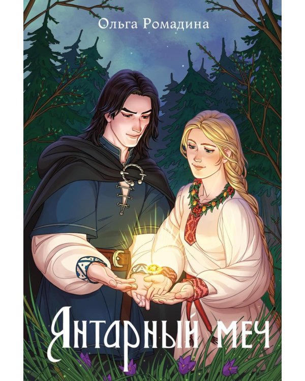Янтарный меч + подарок внутри (открытки)